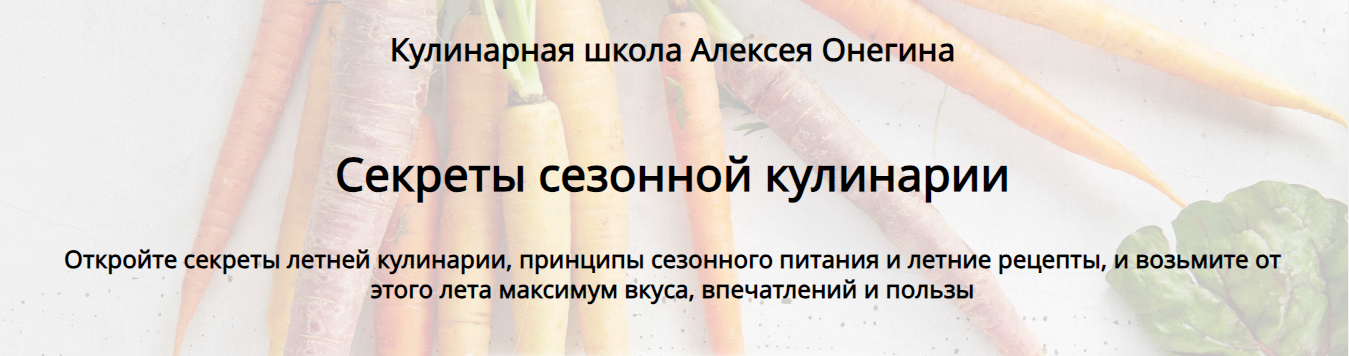 [Алексей Онегин] Секреты сезонной кулинарии (2024)_0.png